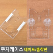 최적가 굿팩토리 차량 앞유리 하이패스 주차카드 케이스 투명 플라스틱 가성비 최고구매, 테이프