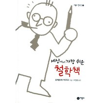 세상에서 가장 쉬운 철학책, 비룡소, 우에무라 미츠오 지음