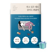 하고 싶은 대로 살아도 괜찮아 (윤정은 책 베스트셀러)