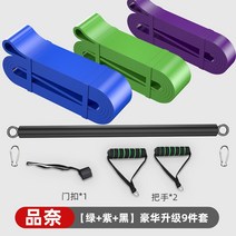 요가 발레 택권도 격투기 트레이너기구 하체 스트레칭 다리찢기탄성 밴드 피트니스 남성 저항 밴드 강도 훈련 여성 요가 스트레치 풀 로프 연습 어깨 풀업 지원, 블루+그린+퍼플 럭셔리 9종 세트