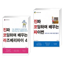 진짜 코딩하며 배우는 라즈베리파이 4 + 진짜 코딩하며 배우는 파이썬 바리스타 프로그램 만들기 (전2권), 앤써북