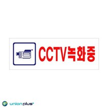 270x95x2mm 관공서 CCTV녹화중 안내판 부동산 카페 미용실 사무실 가게입구 인테리어 식당 간판 회사