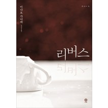 리버스, 비채, 미나토 가나에 저