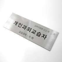 에프터텐이어 [주문제작] 개인과외교습자 표지, 심플, stainless(실버/무광)