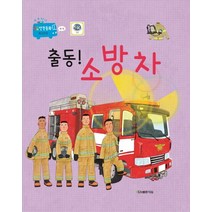 출동! 소방차:화재를 에방하고 안전한 생활 습관을 길러주는, 대원