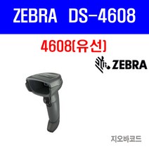 [ZEBRA] DS-4608 정품 QR코드 2D 바코드 스캐너, 정품 USB케이블