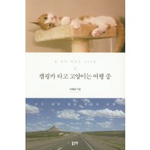 캠핑카 타고 고양이는 여행 중:길 위의 라이프 205일, 좋은땅