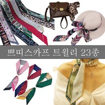 당일발송 쁘띠스카프 트윌리 머플러 23종