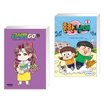 (서점추천) 급식왕GO 8 + 흔한남매 2 (전2권), 샌드박스스토리 키즈