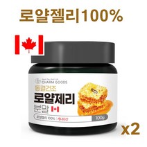 로열젤리 100% 동결건조 로얄제리 분말 로열락틴 하이드록시 데센산 생 로얄젤리 파우더 가루 royal jelly 캐나다, 90g*2개