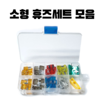 소형 휴즈세트 A 7종 70개 자동차 퓨즈세트 차량용 화물차 퓨즈박스 예비 Fuse 전조등 실내등 방향지시등 시거잭 오디오 에어컨 led 클락션 미등 미니 휴즈 셋트 차량 퓨즈, 소형휴즈세트 구성A