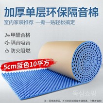 방음재 흡음재 방음벽 계란판 차음재 셀프방음, U. 가정용냄새스펀지모델5cm블루/무료배송