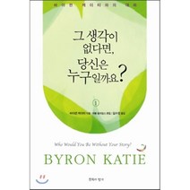 그 생각이 없다면 당신은 누구일까요 1:바이런 케이티와의 대화, 침묵의향기, 바이런 케이티 저/임수정 역