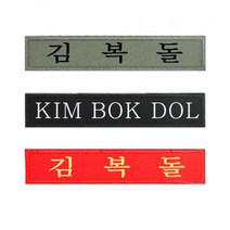 군인가방 일반 자수명찰
