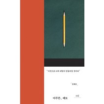 아무튼 메모:이것으로 나의 내일이 만들어질 것이다, 위고, 정혜윤