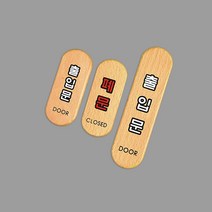 매장 출입문 폐문구분 큐트원목 스티커팻말 안내팻말 스티커문패, 출입문(대)