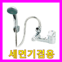 전기온수기 온냉수 수전, 세면기겸용