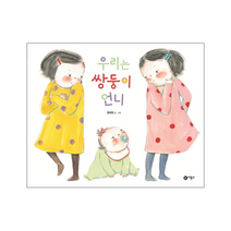 우리는 쌍둥이 언니 240 비룡소의그림동화, 상품명