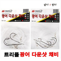 트리플 광어 다운샷 채비(구슬 와이드 갭) 채비