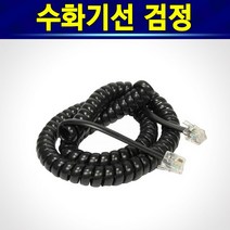 알(R)전산 전화선 / 전화코드선 / 수화기선 (옵션에서 후 구매), 1개, 수화기선(검정)