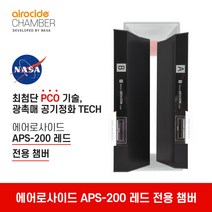 에어로사이드 APS-200S 레드 (챔버)