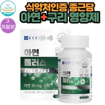 종근당 글루콘산 아연 구리 700mg x 90정 1통 3개월분 해조분말 쌀마그네슘 카나우바왁스 목화씨유 분말 함유