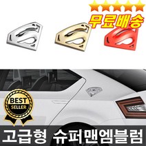 두께감있고 고급스러운 슈퍼맨엠블럼 슈퍼맨로고 슈퍼맨스티커 차량엠블럼, 골드, 1개