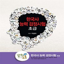 EBS 초등 강의노트 한국사능력 검정시험 초급, EBS한국교육방송공사