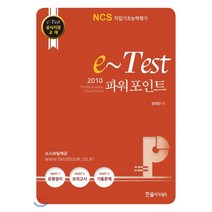 e-Test 파워포인트 2010 (NCS직업기초능력평가 활용서), 한솔아카데미