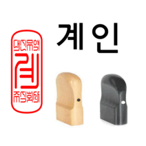 선인당 법인도장 사각직인 계인, 13.흑인조(11x30mm)+계인5
