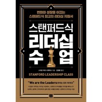 스탠퍼드식 리더십 수업:변화와 성장을 이끄는 스탠퍼드식 최고의 리더십 지침서, -