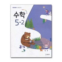 초등학교 교과서 구입 5학년 2학기 수학 5-2 (2022년), 단품
