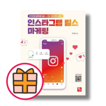 인스타그램 릴스 마케팅 (비제이퍼블릭) (Quickly)(Random Gift)