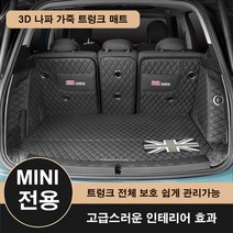[도우팩토리]미니쿠퍼 3D 나파 가죽 트렁크 매트 클럽맨 5도어 3도어 컨트리맨, 블랙, R시리즈 예약주문
