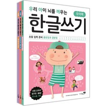 우리 아이 뇌를 깨우는 한글쓰기 초등 입학 준비 세트:홑받침과 겹받침 복잡한 모음 쌍자음, 리베르스쿨 유아한글연구회 글, 리베르스쿨