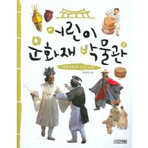 어린이 문화재 박물관 2:무형문화재 민속자료, 사계절