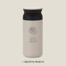 네임아트 개별주문제작 스크레치에 강한 컴팩트 진공 텀블러, 350ml, 컴팩트아이보리_폰트6