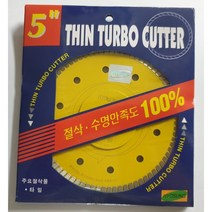 효성 5인치 다이아몬드 타일커터날 터보날 터보커터 타일용 노랑, 1개
