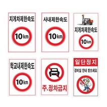 제한속도표지판 600 900포맥스 속도제한 안전속도, 397 지게차 그림