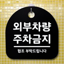 표지판 안내판 팻말 알림판_외부차량 주차금지_블랙, 화이트