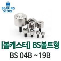 [베어링 스토어] 볼캐스터 BS볼트형 BS 04B ~ 19B 완구/취미 >, BS-04AB” class=”wr-img”></a></div></div></div></div><div class=