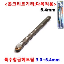 타일 기리 콘크리트 대리석 홀쏘 육각 임팩 3~6.4mm 드릴비트 블랙불 넥스트그린공구, 6.4mm