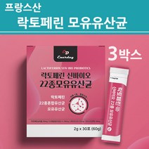 장용성 락토페린 유산균 분말 가루 고순도 프로 프리 신 바이오틱스 초유 모유유래 락토바실러스 가세리 루테리 프랑스산 식약처 수입필 인증 식약청 확인증 여성 남성 프리미엄 제품 추천, 락토_3박스