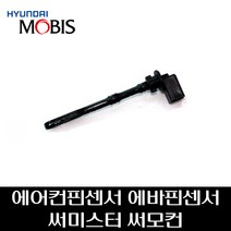 에어컨핀센서 에바핀센서 써미스터 써모컨 97143C5000, 1개