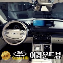 옴니뷰 아반떼 어라운드뷰 설치포함 기기선택 가능, 옴니뷰(국산차)