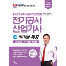 2022 전기공사산업기사 필기 파이널 특강 스프링제본 1권 (교환&반품불가), 윤조