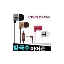 아이리버 정품 스마트폰이어폰/ICP-X70i/알루미늄바디, 실버