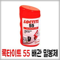 LOCTITE 55 테프론 테이프 배관밀봉제 배관씰