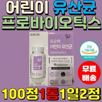 씹어먹는 어린이 유산균 프로바이오틱스 듀오락 100정1통 온가족 배변 유산균 츄어블 신바이오틱스 장건강 성장기 10억cfu 코스트코 키즈
