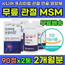 관절의신 무릎관절 영양제 MSM 무릎 통증 시큰거림 식약처인증 GMP인증 무릎구부릴때통증 무릎 관절 연골 오른쪽무릎통증 왼쪽무릎통증 관절에좋은영양제 관절영양제추천 엠에스엠 유황
